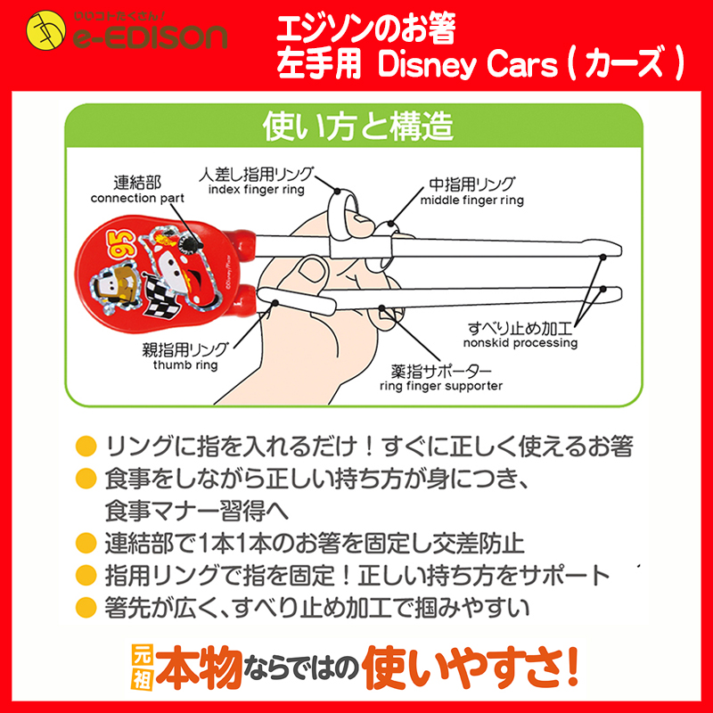 楽天市場 送料無料 左手用 練習用箸 エジソンのお箸左手用 ディズニーカーズ Cars トレーニング箸 イーエジソン