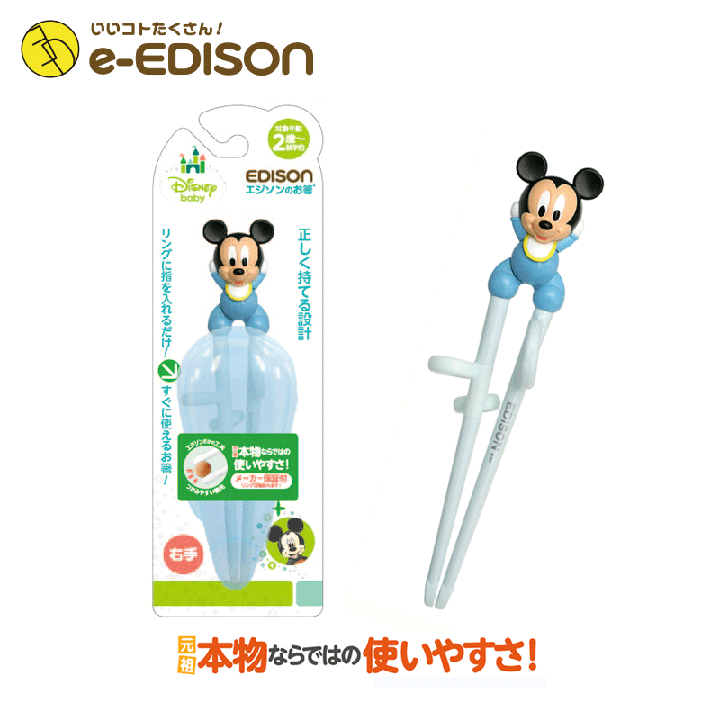 楽天市場】☆送料無料☆【右手用】お箸練習 エジソンのお箸右手 DISNEY ベビーミッキー 専用ケース付き トレーニング箸 Mickey Mouse  保育園 幼稚園 入学 入園 プレゼント : イーエジソン