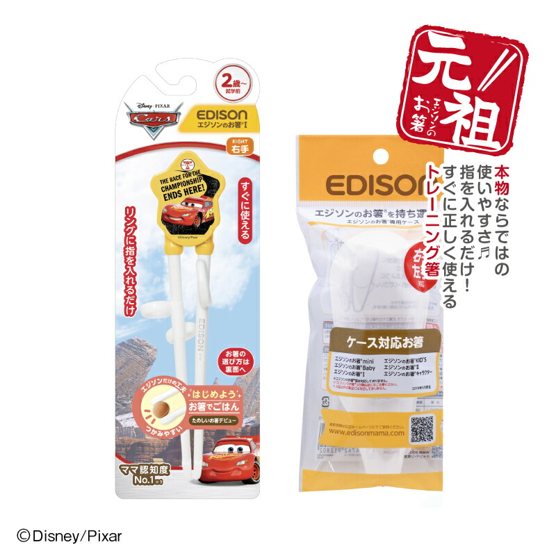 楽天市場】【入学入園応援セール実施中！】EDISON エジソンのお箸I