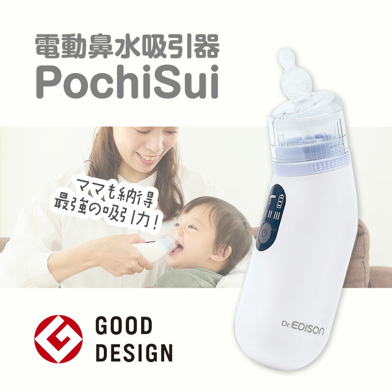 Dr.EDISON 電動鼻水吸引器PochiSui(ポチスイ)ポータブル式最大吸引圧-70kPa【最上位モデル】 鼻吸い器 水洗いOK 鼻水吸引器 鼻水吸い 鼻水吸い器 電動鼻水吸引器 鼻吸い 鼻吸い器 鼻詰まり鼻風邪 花粉症 花粉 鼻水吸い 鼻水吸い器 鼻水取り器