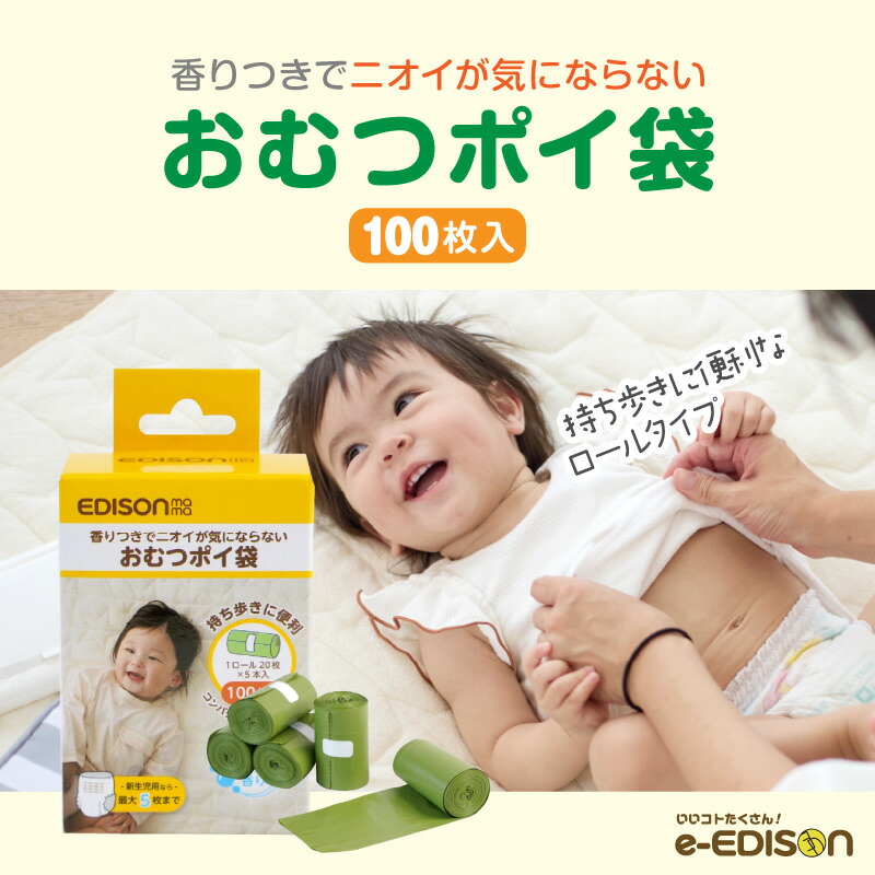 楽天市場】EDISONmama エジソンママ【香るおむつパック】ロールタイプ