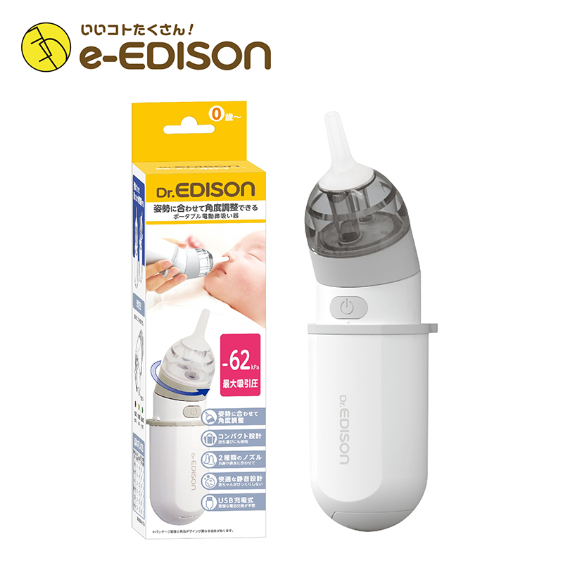 楽天市場 送料無料 Dr Edison 姿勢に合わせて角度調整できる ポータブル電動鼻吸い器 ベビーケア 電動 鼻水吸引器 鼻みず取り器 花粉 風邪 鼻吸い器 イーエジソン