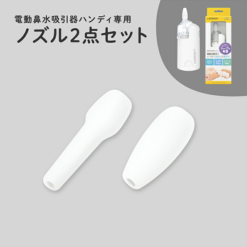 楽天市場】Dr.EDISON 電動鼻水吸引器ハンディ専用パーツ (吸引タンク