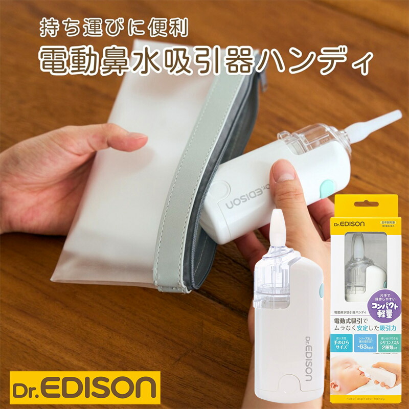 楽天市場】Dr.EDISON 電動鼻水吸引器ハンディ 片手で持ちやすく使い 楽天市場】Dr.EDISON 電動鼻水吸引器ハンディ 片手で持ちやすく使い