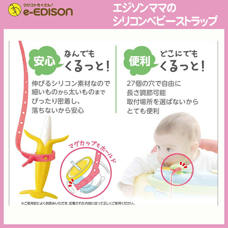 楽天市場 送料無料 Edison Mama エジソンママのシリコンベビーストラップ 1コ入 エジソンママ ベビーカー用おもちゃホルダー イーエジソン