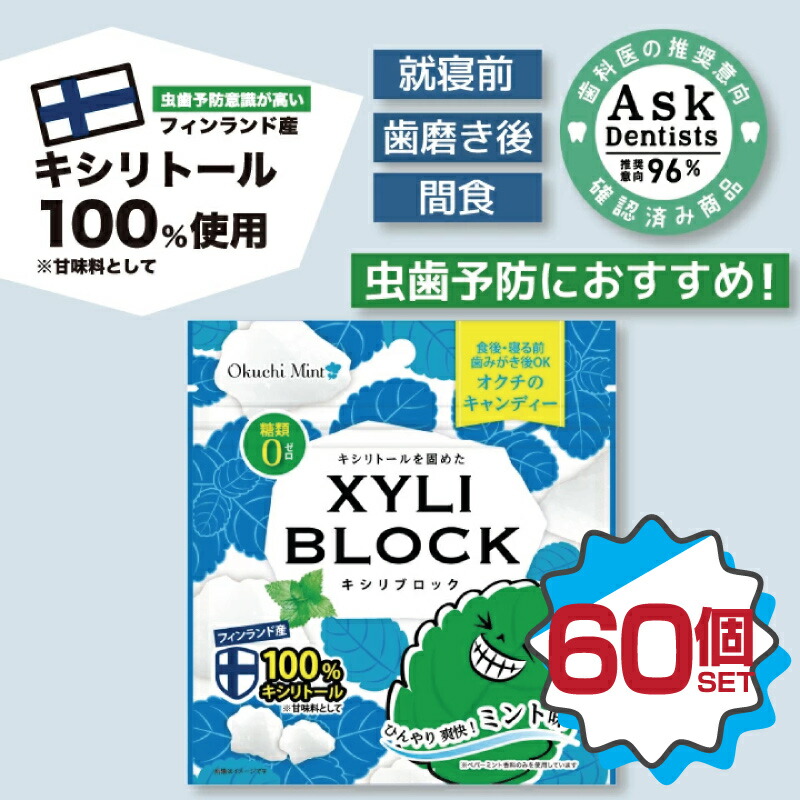 キシリトール 100% 【ミント味】60個セット22g キャンディー タブレット キシリブロック あめ アメ こども 虫歯 甘い 爽快感 歯磨き ノンシュガー 糖類オフ 歯 矯正 防災｜イーエジソン