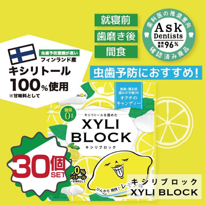 キシリトール 100% 【レモン味】30個セット22g キャンディー タブレット キシリブロック あめ アメ こども 虫歯 甘い 爽快感 歯磨き ノンシュガー 糖類オフ 歯 矯正 防災