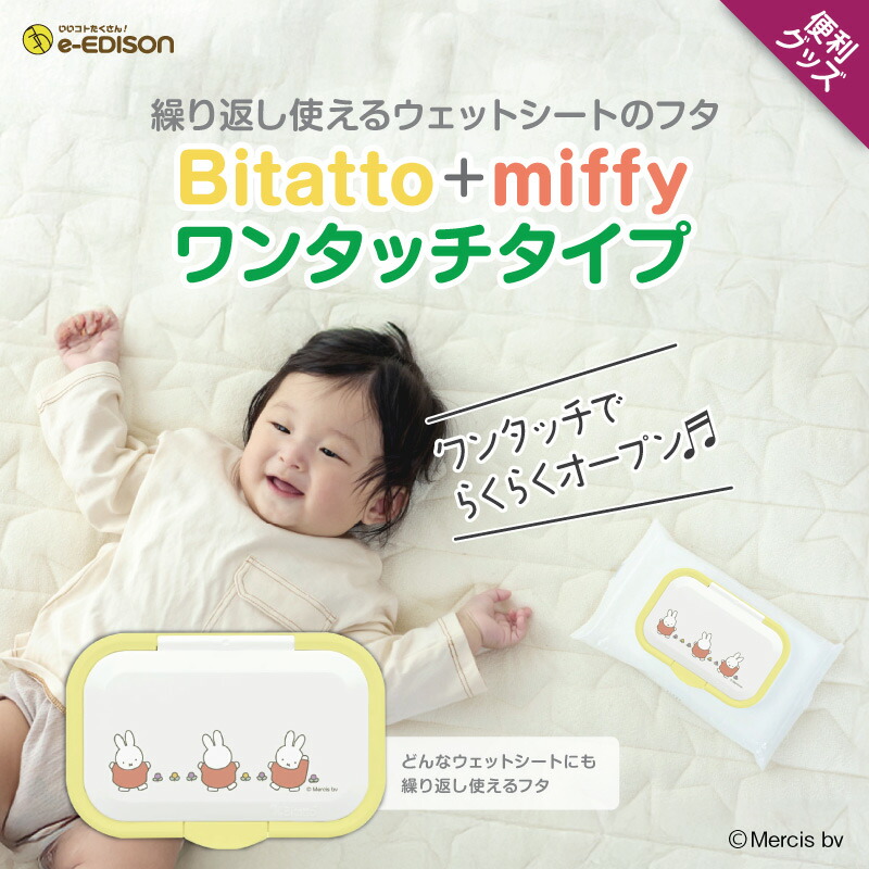 楽天市場】EDISONmama 【Bitatto miffy】選べる2個セット