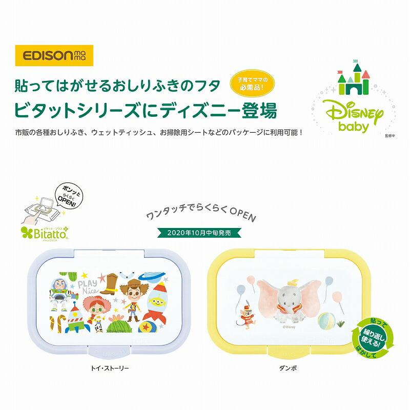 楽天市場 送料無料 ママの必須品 ビタット ディズニー2個セット ウエットティッシュのフタ Disney ワンタッチらくらくopen ビタット 2点セット Bitatto おしりふき イーエジソン