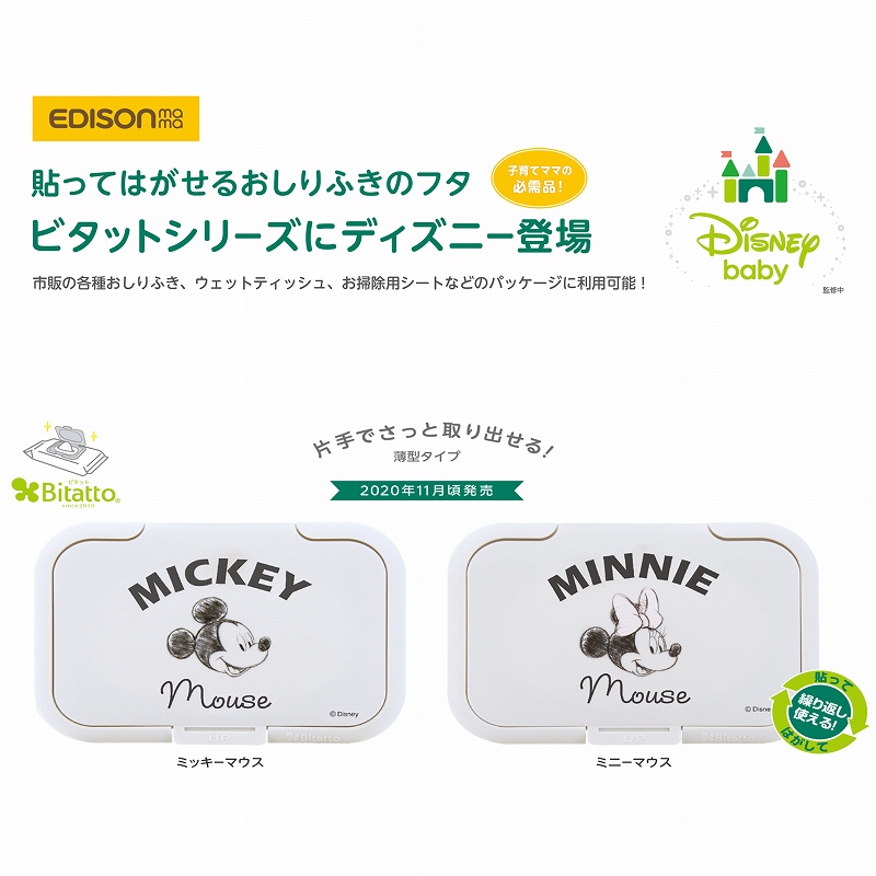 楽天市場 送料無料 ママの必須品 ビタット ディズニー2個セット ウエットティッシュのフタ Disney Mickey Minnie ビタット 2点セット Bitatto おしりふき イーエジソン