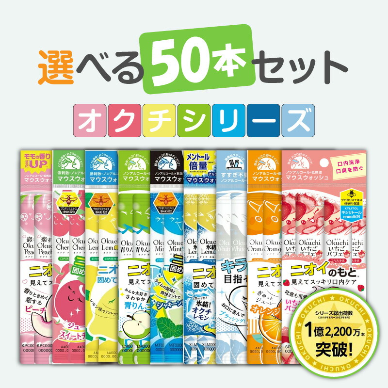 楽天市場】オクチシリーズ 【選べる60本】マウスウォッシュ 口内洗浄液