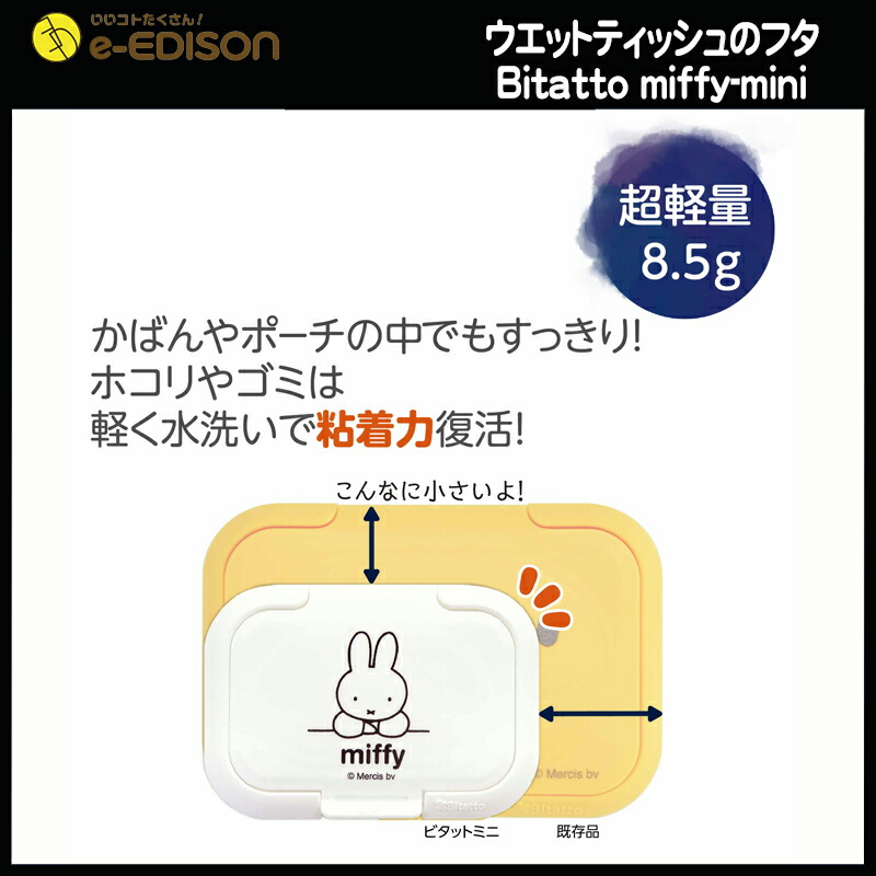 楽天市場 送料無料 ママの必須品 Bitatto Mini2個セットmiffy ウエットティッシュのフタ Miffy ミニサイズ ビタット Miffy 2点セット おしりふき イーエジソン