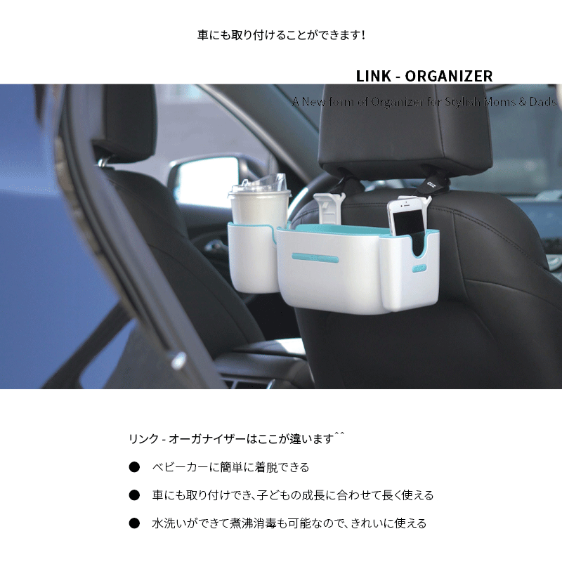 あす楽対応 送料無料 リンクオーガナイザー ベビーカーアクセサリーベビーカー用バッグ 必要なパーツの組み合わせが可能 車内取り付け 簡単着脱 ストローラー 小物入れ 収納 ドリンクホルダーお出かけ Cooltonindia Com