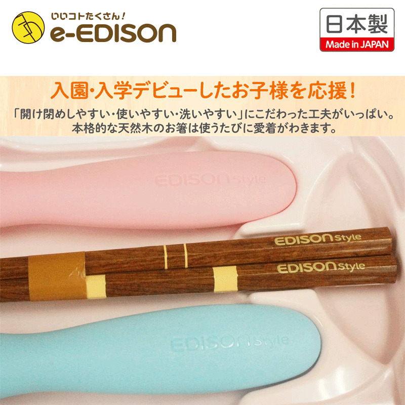 楽天市場 日本製 送料無料 Edison トリオセット メルヘン スライド式ケース付 エジソンのお箸 エジソンのスプーン フォークセット 天然木のお 箸 保育園 幼稚園 入園 入学 イーエジソン