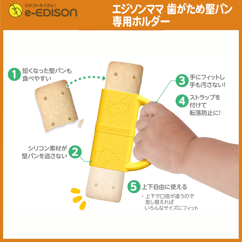 送料無料】EDISON Mama 歯がため堅パン専用ホルダー お子様の手の汚れ防止