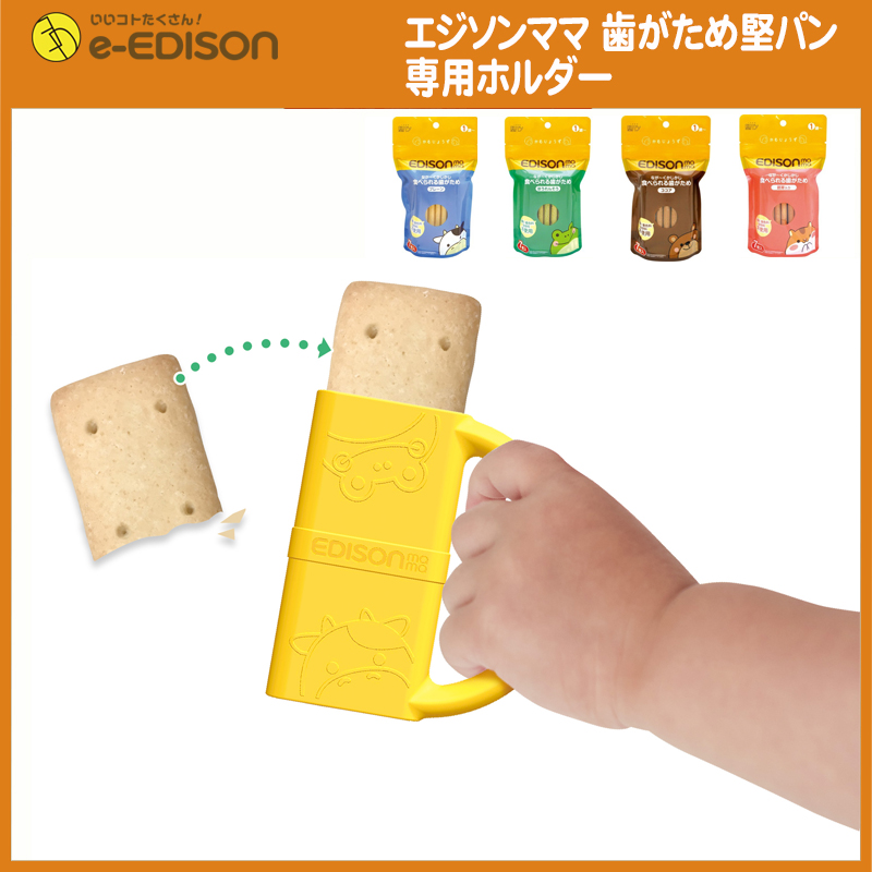 送料無料】EDISON Mama 歯がため堅パン専用ホルダー お子様の手の汚れ防止