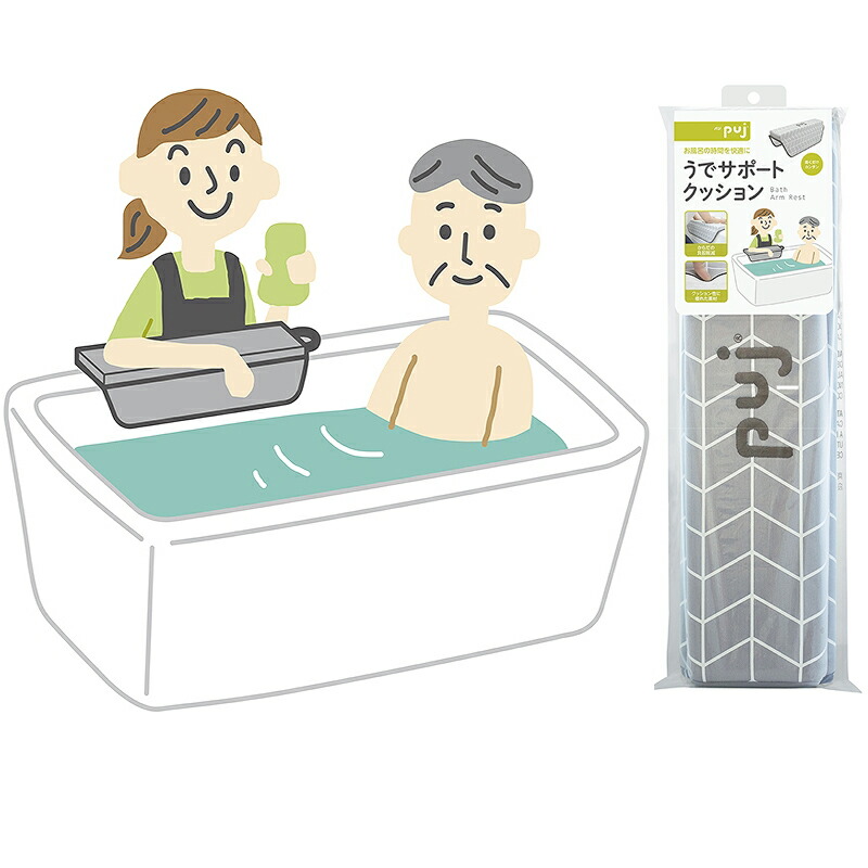 【楽天市場】【8月25日限定！当選確率2分の1ポイントバック】介護用品 お風呂 快適に 介護向け うでサポート クッション パジ(puj) Bath Arm Rest：イーエジソン