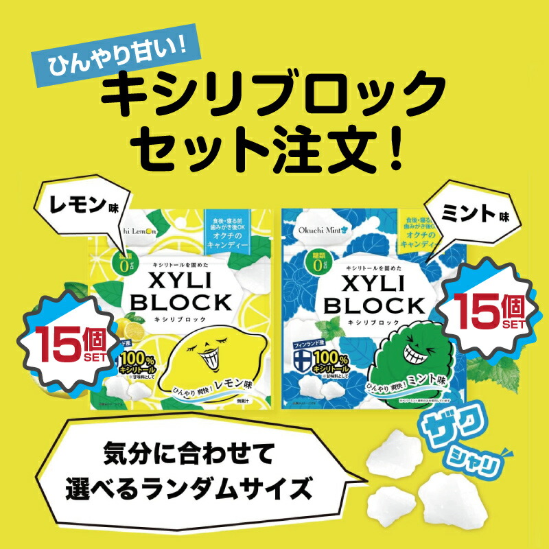 キシリトール 100% 30個セット【レモン味15個】【ミント味15個】22g キャンディー タブレット キシリブロック あめ アメ こども 虫歯 甘い 爽快感 歯磨き ノンシュガー 糖類オフ 歯 矯正 防災