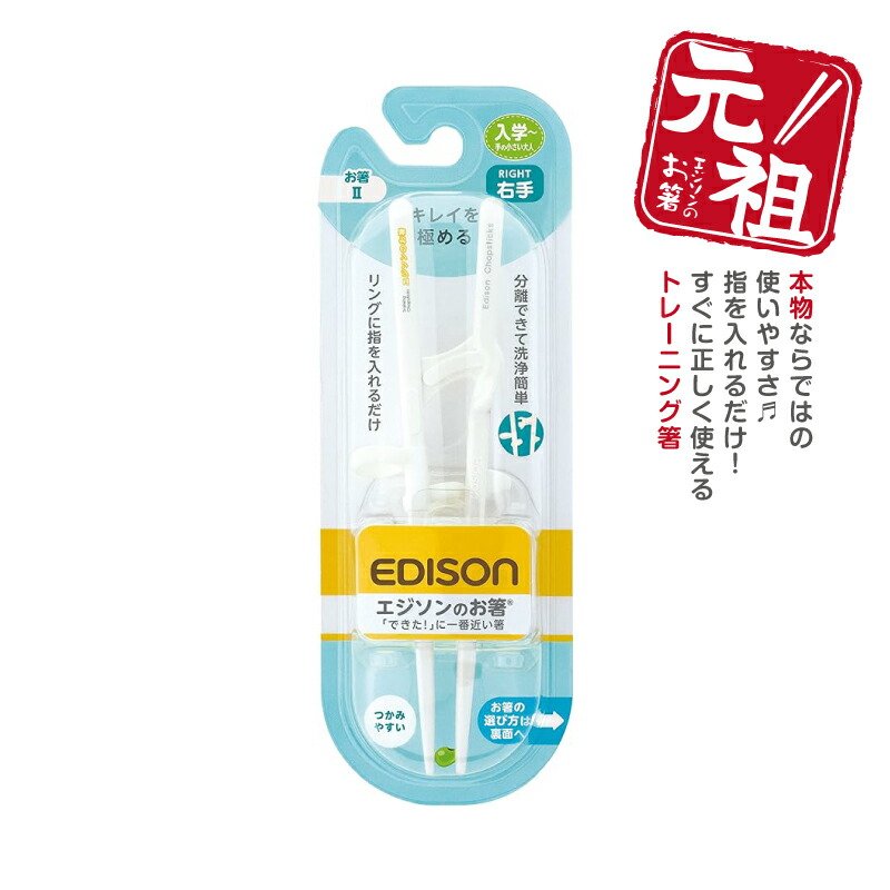 楽天市場】EDISON エジソンのお箸II【右手用】エジソン箸