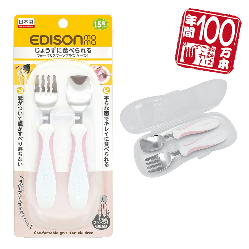楽天市場】EDISONmama エジソンママ【日本製】フォークスプーン
