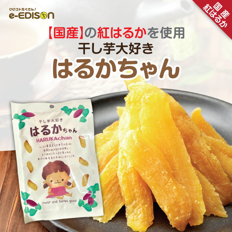 楽天市場】紅はるか 干し芋【はるかちゃん】国産紅はるか芋 べにはるか