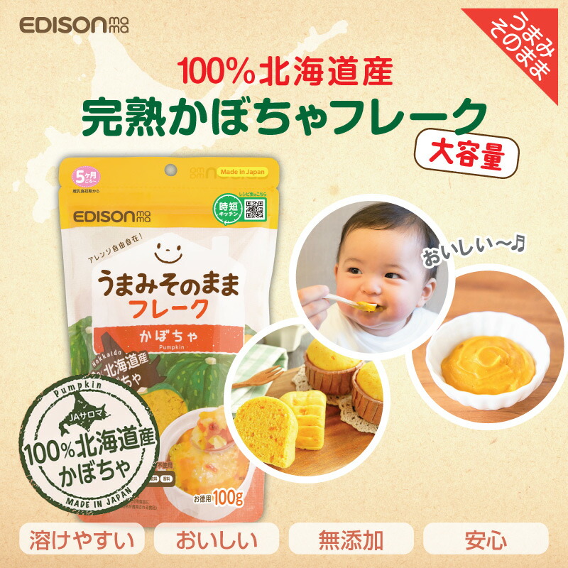 楽天市場】EDISONmama エジソンママ【うまみそのままフレーク とうもろこし100g】☆期間限定1＋1☆北海道産とうもろこし 離乳食 フレーク  大人も美味しい ベビーポタージュ 無添加ベビーフード 国産 野菜フレーク やさい 栄養 とうもろこしフレーク 乳幼児規格適用食品 ...