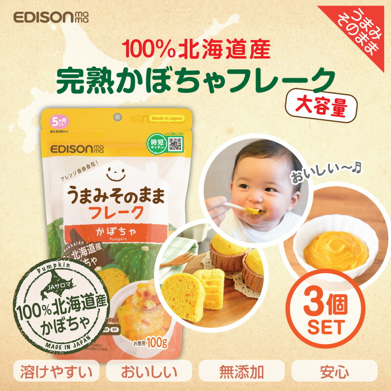 楽天市場】EDISONmama エジソンママ【うまみそのままかぼちゃ100g】北海道産かぼちゃ 離乳食 フレーク 大人も美味しい ベビーポタージュ  無添加ベビーフード 国産 野菜フレーク やさい 栄養 かぼちゃフレーク 乳幼児規格適用食品 離乳食づくり 備蓄用 : イーエジソン