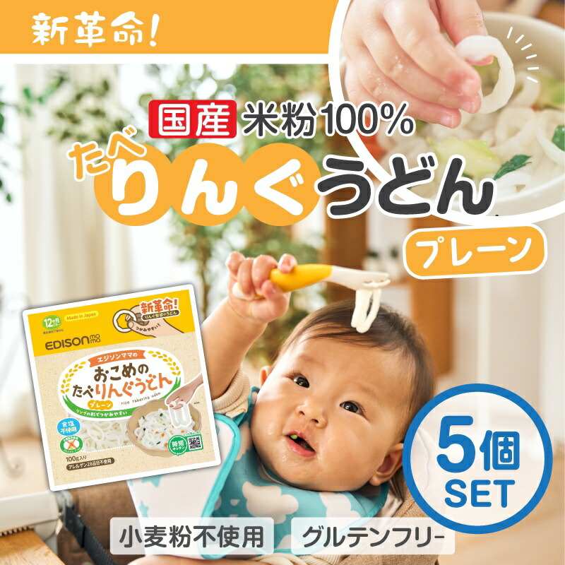 楽天市場】EDISONmama お試しお一人様1個限定 【おこめのたべりんぐ