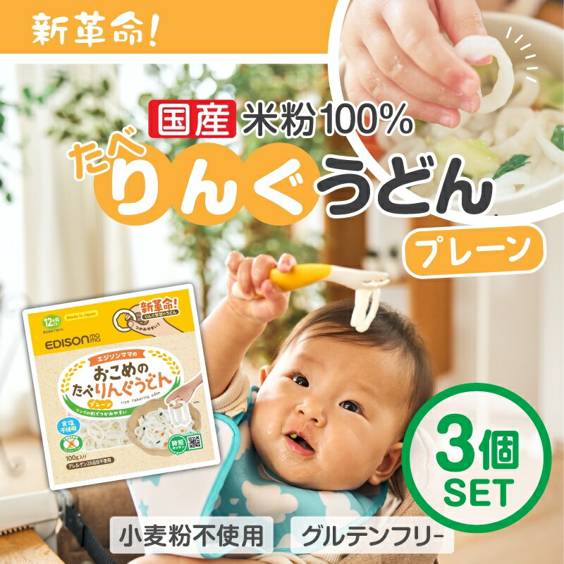 楽天市場】EDISONmama お試しお一人様1個限定 【おこめのたべりんぐうどん「プレーン」 】12ケ月ごろ〜 国産米粉100% ベビーうどん  リング形状うどん アレルゲン28品目不使用 グルテンフリー 食塩不使用 時短キッチン うどん 乾麺 リングうどん 麺のカット手間なし ...