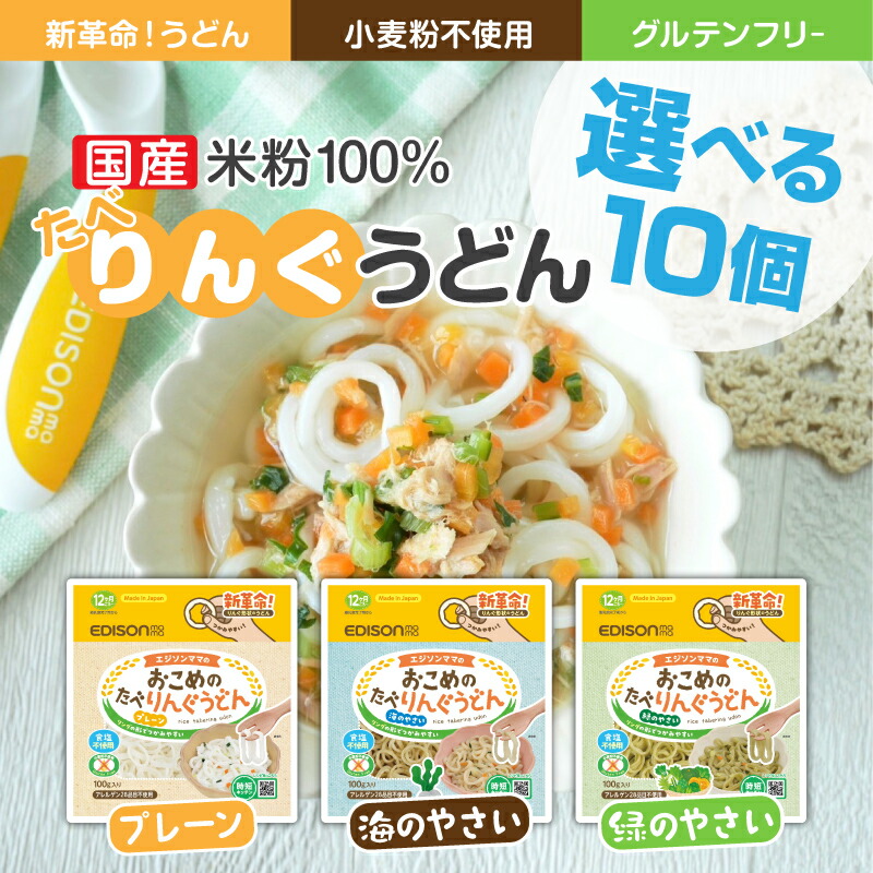 楽天市場】EDISONmama 【おこめのたべりんぐうどん】選べる6個