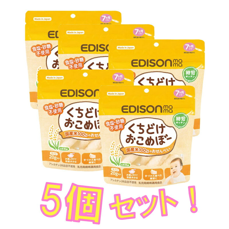 楽天市場】EDISON Mama くちどけおこめぼー からだにやさしい赤ちゃん用お菓子 お米100%のおせんべい 離乳食中〜 20g入り : イー エジソン