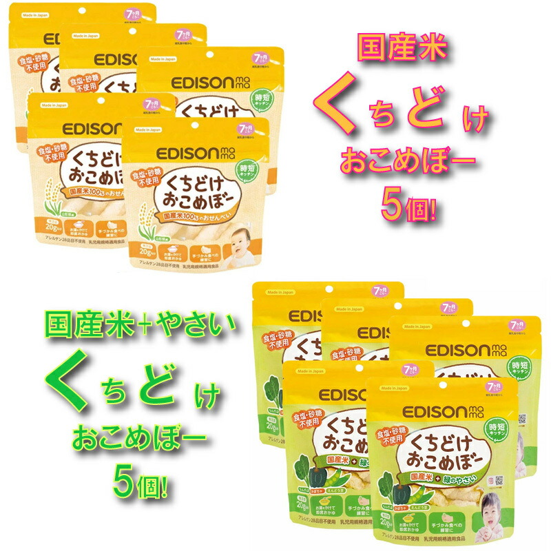 楽天市場】EDISON Mama くちどけおこめぼー からだにやさしい赤ちゃん用お菓子 お米100%のおせんべい 離乳食中〜 20g入り : イー エジソン
