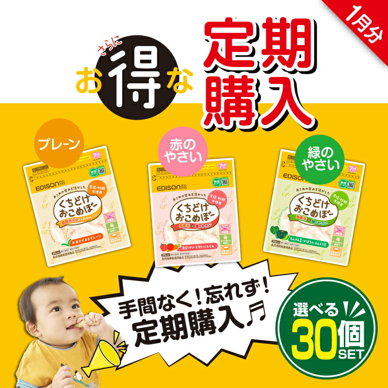 ★定期購入で5%OFF★【2024マザーズセレクション大賞受賞食品】くちどけおこめぼー25g(20%増量)【選べる30個 1ヶ月分 】お菓子 国産お米100%ベビーフード ベビーおやつ おかし おこめぼー お米ぼー おせんべい 離乳食 手つかみ食べ ベビースナック 即座おかゆ おやさいお菓子：イーエジソン