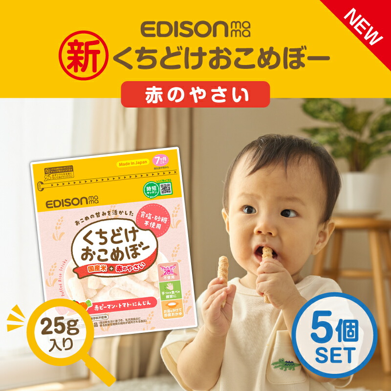 楽天市場】【2024マザーズセレクション大賞受賞食品】EDISONmama☆くち