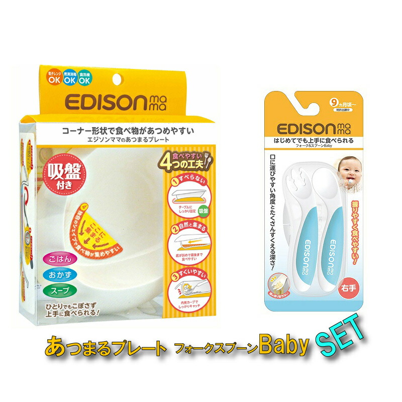 楽天市場】【送料無料】EDISON mama エジソンママ あつまるプレート スマートスタイル ベビー食器 吸盤付き こぼれない : イーエジソン