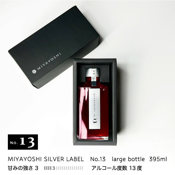 梅酒 MIYAYOSHI No.13 large bottle 395ml アルコール度数13％ シルバーラベル お酒 うめしゅ ウメシュ 露茜 つゆあかね 和歌山 宮好