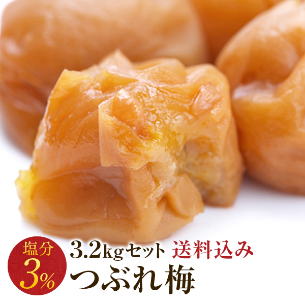 梅干し 訳あり 送料無料 規格外品 減塩つぶれ梅セット 塩分3％ 3.2kg（400g&times;8） 梅干 うめぼし 紀州南高梅 送料込み 産地直送 和歌山県産 はちみつ しそ 減塩 傷あり 北海道・沖縄は送料700円 キャッシュレス還元