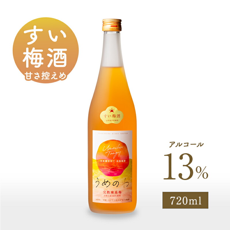 梅さん 楽天市場】梅酒 うめのわ 完熟梅酒 720ml アルコール度数13％ お酒