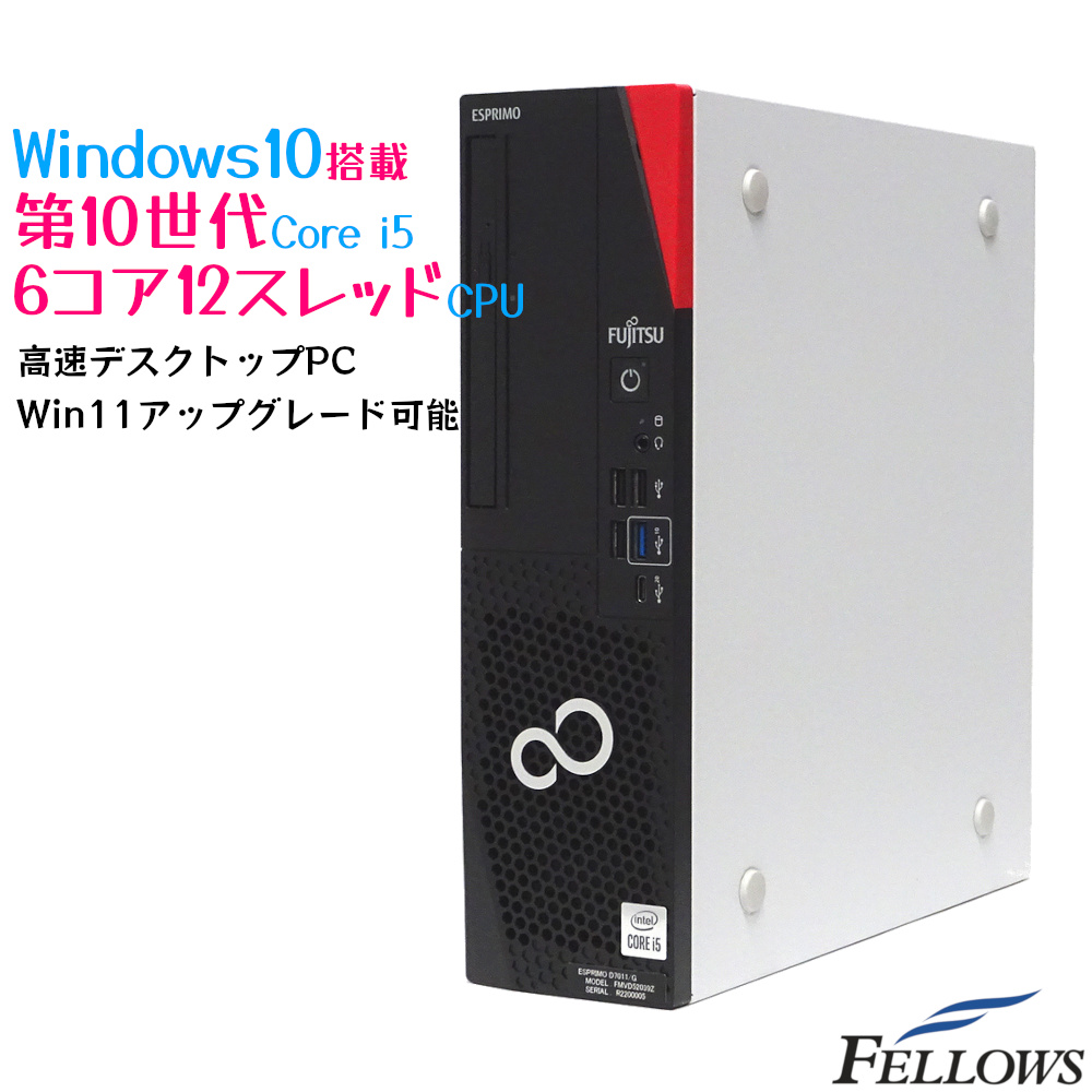 Win11対応 新品 デスクトップPC パソコン 富士通 ESPRIMO D7011 HX