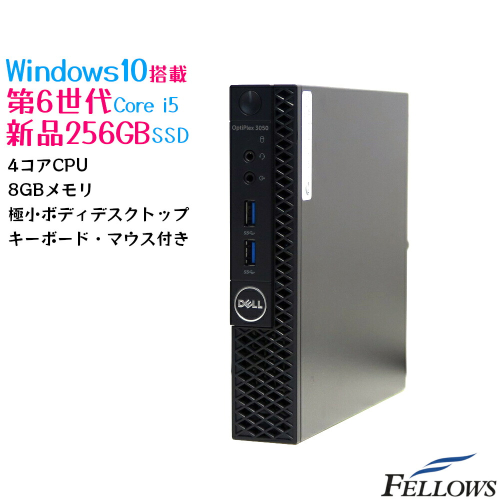 中古 デスクトップ PC パソコン DELL OptiPlex 3050Micro Windows10 Pro 4コア Core i5-6500T  8GB 256GB 新品SSD 超小型 HDMI WPS Office付き 【超特価sale開催】