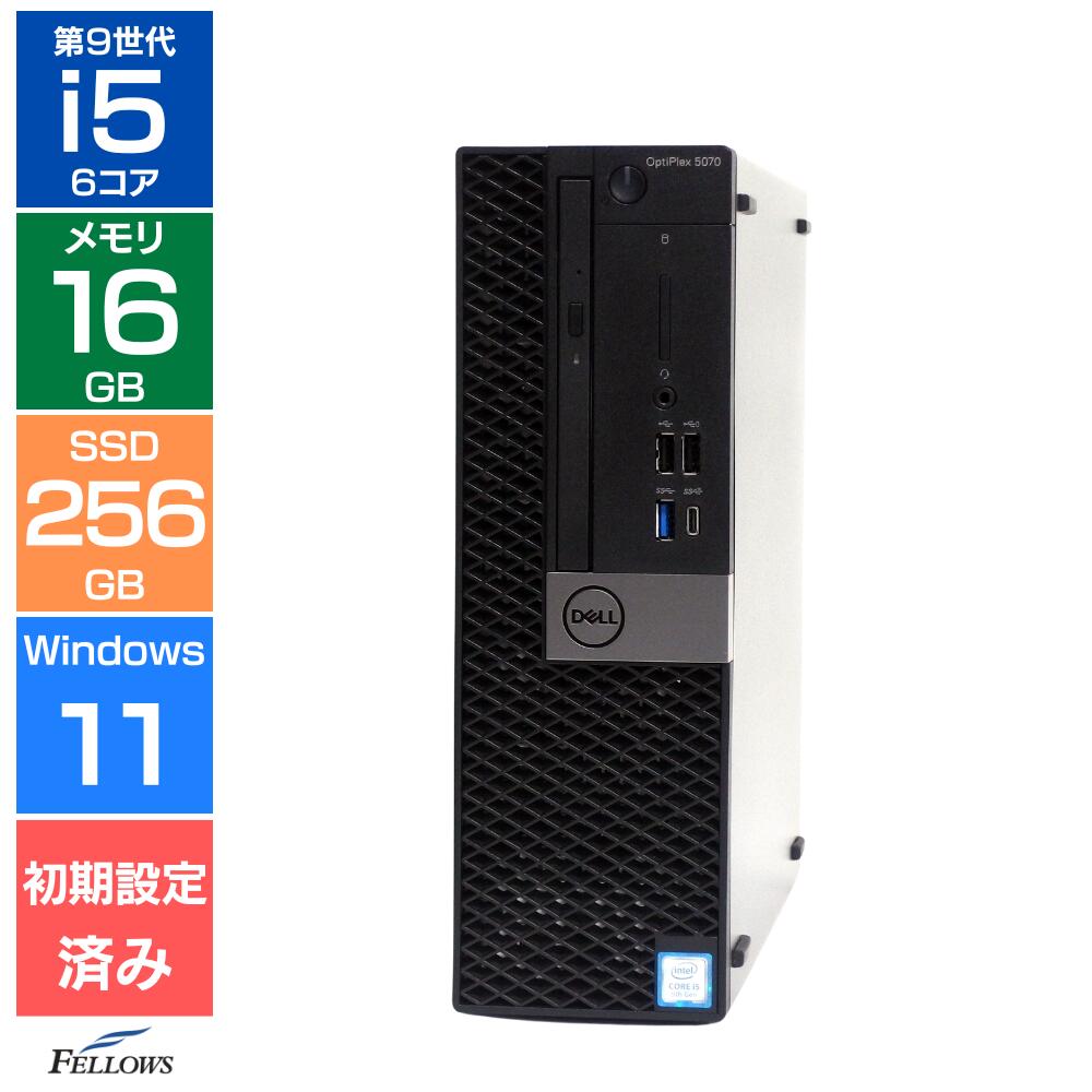 【エントリーでポイント5倍】 【Aランク 良品】Dell OptiPlex 5070SF 第9世代 Core i5 メモリ16GB SSD 256GB NVMe Windows11 Pro 6コア DVDドライブ デル 省スペース デスクトップパソコン 中古PC|パソコンショップ@フェローズ