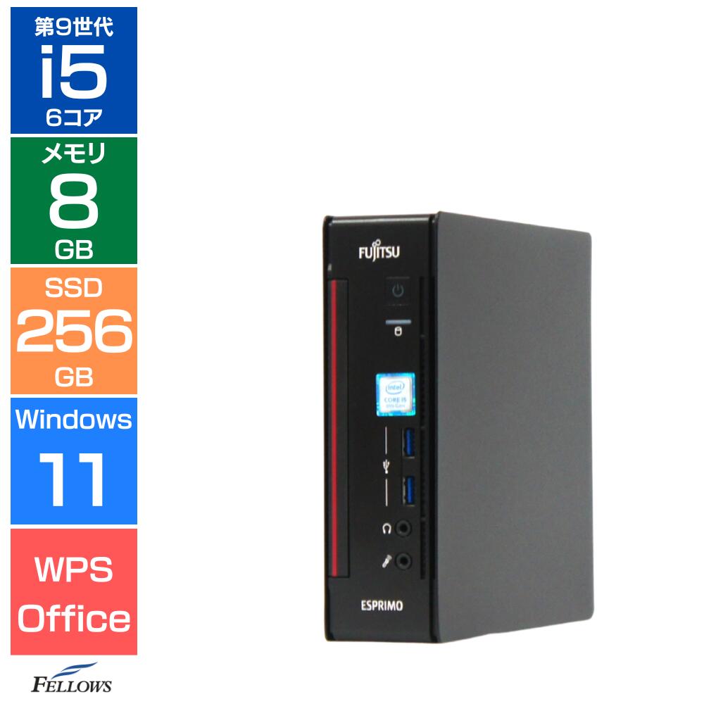 【エントリーでポイント5倍】 手のひらサイズ デスクトップパソコン 中古 Aランク 良品 Win11 Pro i5 第9世代 富士通 ESPRIMO Q558 8GB 256GB SSD 省スペース 小さい 中古PC