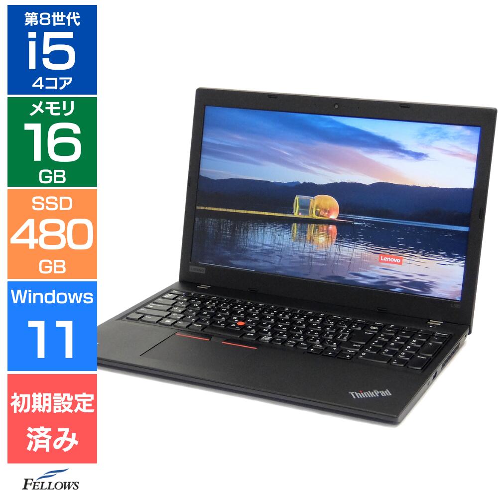 【エントリーでポイント5倍】 【Cランク 訳あり】レノボ ThinkPad L580 第8世代 Core i5 メモリ16GB SSD 480GB Windows11 Pro 15.6型 Webカメラ テンキー 指紋認証 Lenovo 中古ノートパソコン 中古PC|パソコンショップ@フェローズ