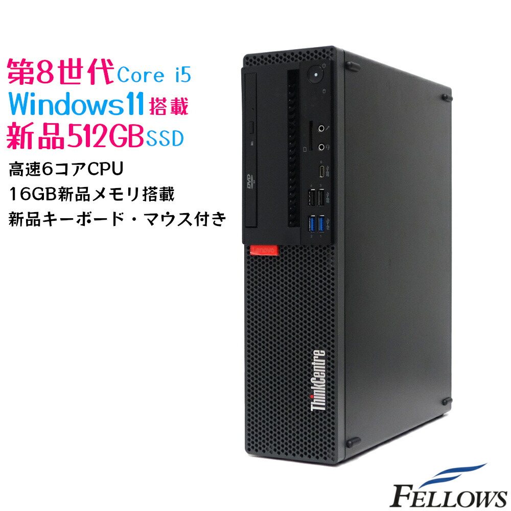 特価 中古 デスクトップ PC パソコン Lenovo ThinkCentre M920s Small Windows11 Pro 6コア Core  i5-8500 16GB 新品メモリ 512GB 新品SSD 省スペース 最終決算