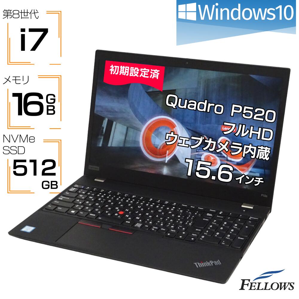 【楽天市場】【P5倍対象品＋エントリーでP10倍】 ノートパソコン 中古 i7 第8世代 Quadro P520 カメラ付き Lenovo  ThinkPad P53s Windows10 16GBメモリ 512GB SSD NVMe 15.6インチ テンキー 中古パソコン :  パソコンショップ＠フェローズ