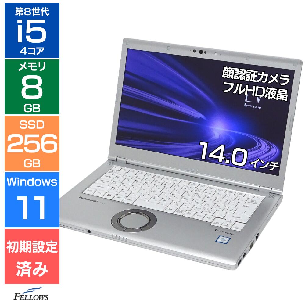 【エントリーでポイント5倍】 ノートパソコン 中古 Bランク Win11 Pro i5 第8世代 顔認証 カメラ付き DVD Panasonic Let's note LV8 4コア 8GBメモリ 256GB SSD 14インチ フルHD 軽い A4 使いやすい
