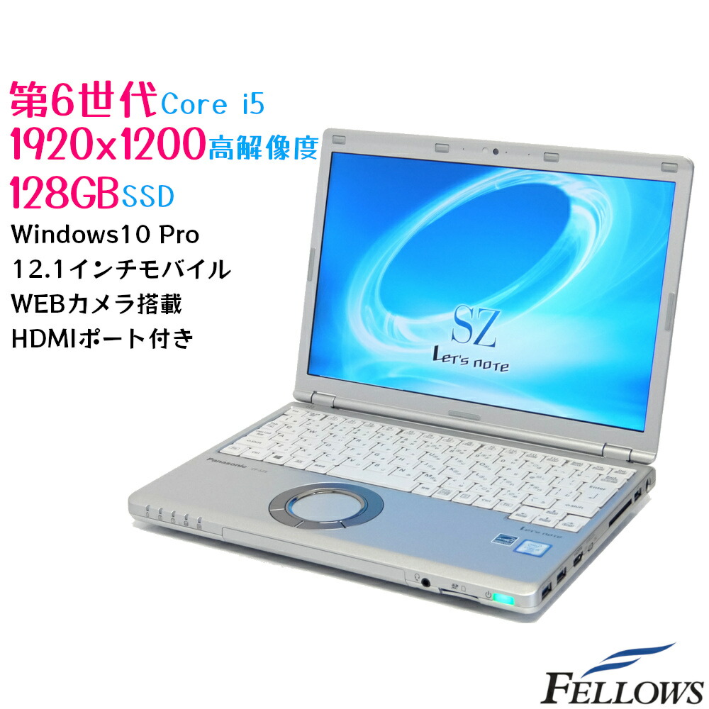 楽天市場】セール 特価 中古 ノートPC パソコン Panasonic Let'snote XZ6 Windows10 Pro Core i5-7300U  8GB 256GB SSD 12インチ QHD 高解像度 軽量 タブレットPC カメラ : パソコンショップ＠フェローズ