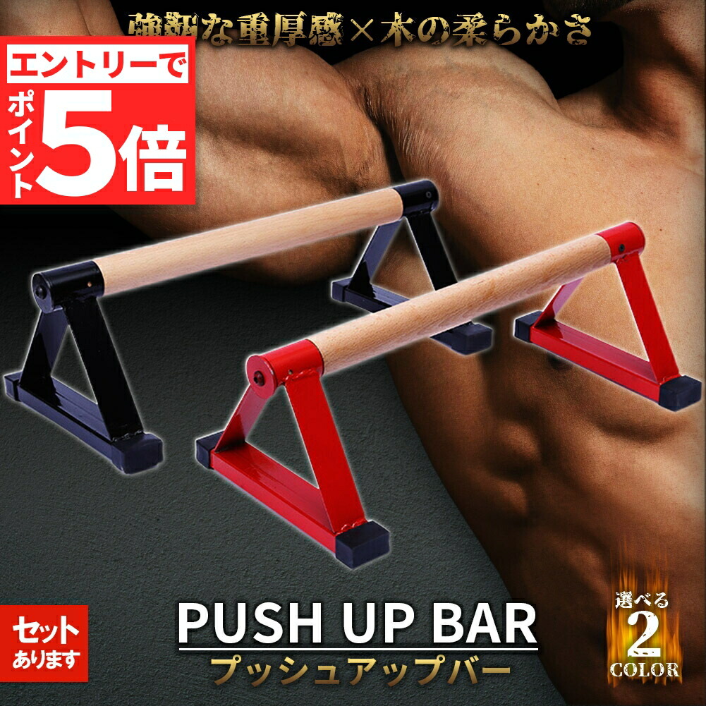 楽天市場】☆エントリーでP5倍☆プッシュアップバー 倒立バー