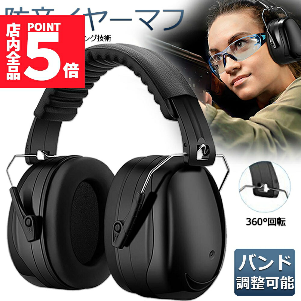 楽天市場】イヤーマフ 防音 遮音 ノイズキャンセル 耳当て