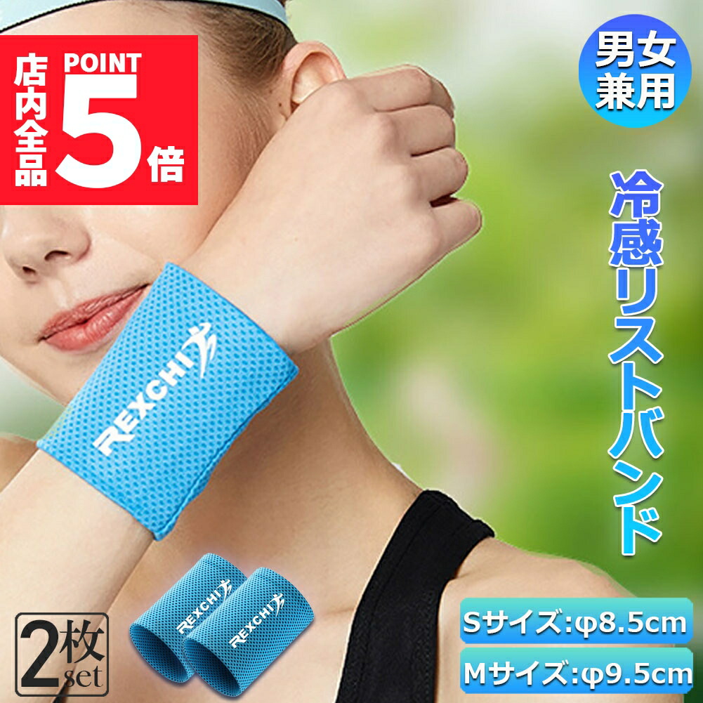 楽天市場】☆期間限定ポイント5倍☆冷感アイスバンド クール リスト